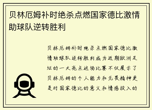 贝林厄姆补时绝杀点燃国家德比激情助球队逆转胜利 贝林厄姆补时绝杀点燃国家德比激情助球队逆转胜利