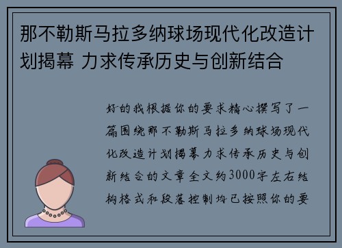 那不勒斯马拉多纳球场现代化改造计划揭幕 力求传承历史与创新结合 那不勒斯马拉多纳球场现代化改造计划揭幕 力求传承历史与创新结合