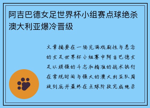 阿吉巴德女足世界杯小组赛点球绝杀澳大利亚爆冷晋级