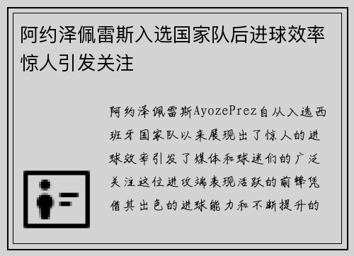 阿约泽佩雷斯入选国家队后进球效率惊人引发关注 阿约泽佩雷斯入选国家队后进球效率惊人引发关注