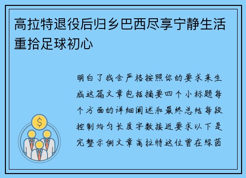 高拉特退役后归乡巴西尽享宁静生活重拾足球初心