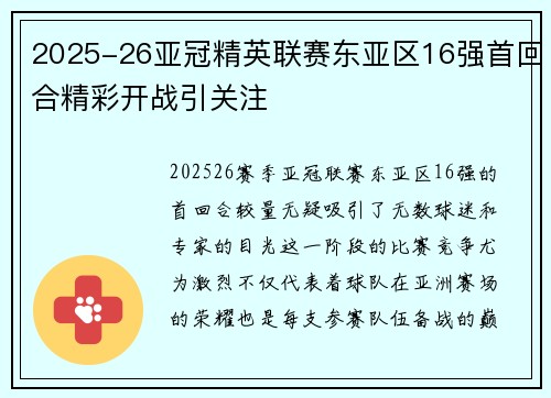2025-26亚冠精英联赛东亚区16强首回合精彩开战引关注 2025-26亚冠精英联赛东亚区16强首回合精彩开战引关注