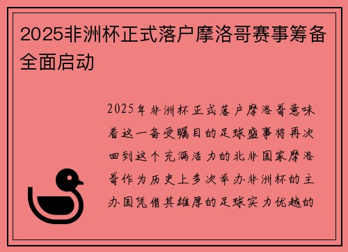 2025非洲杯正式落户摩洛哥赛事筹备全面启动 2025非洲杯正式落户摩洛哥赛事筹备全面启动