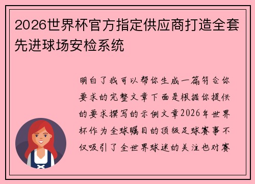 2026世界杯官方指定供应商打造全套先进球场安检系统 2026世界杯官方指定供应商打造全套先进球场安检系统