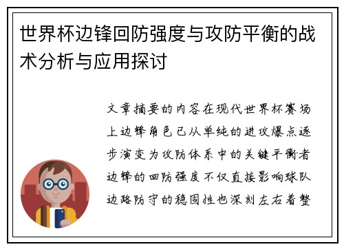 世界杯边锋回防强度与攻防平衡的战术分析与应用探讨 世界杯边锋回防强度与攻防平衡的战术分析与应用探讨