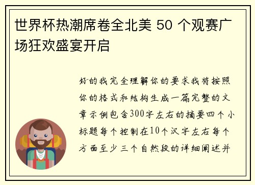世界杯热潮席卷全北美 50 个观赛广场狂欢盛宴开启 世界杯热潮席卷全北美 50 个观赛广场狂欢盛宴开启