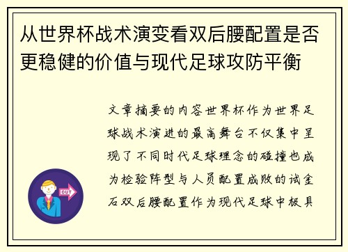 从世界杯战术演变看双后腰配置是否更稳健的价值与现代足球攻防平衡 从世界杯战术演变看双后腰配置是否更稳健的价值与现代足球攻防平衡