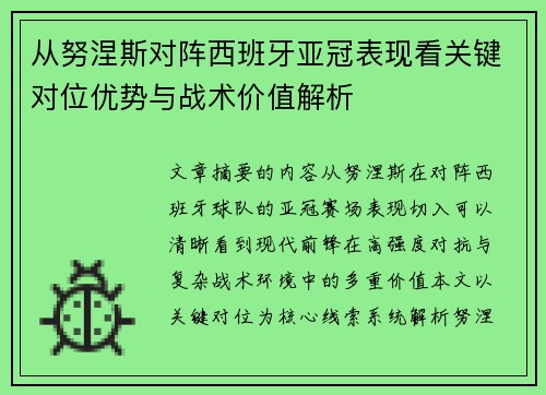 从努涅斯对阵西班牙亚冠表现看关键对位优势与战术价值解析 从努涅斯对阵西班牙亚冠表现看关键对位优势与战术价值解析