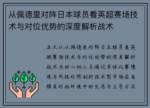 从佩德里对阵日本球员看英超赛场技术与对位优势的深度解析战术