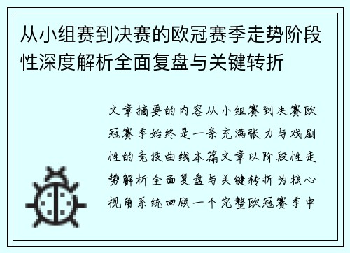 从小组赛到决赛的欧冠赛季走势阶段性深度解析全面复盘与关键转折