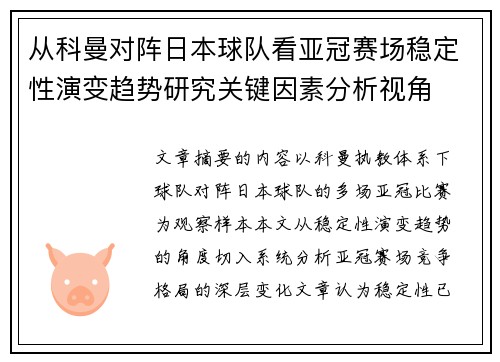 从科曼对阵日本球队看亚冠赛场稳定性演变趋势研究关键因素分析视角