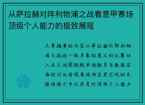 从萨拉赫对阵利物浦之战看意甲赛场顶级个人能力的极致展现 从萨拉赫对阵利物浦之战看意甲赛场顶级个人能力的极致展现
