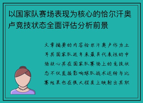 以国家队赛场表现为核心的恰尔汗奥卢竞技状态全面评估分析前景 以国家队赛场表现为核心的恰尔汗奥卢竞技状态全面评估分析前景