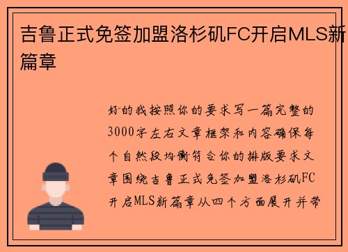 吉鲁正式免签加盟洛杉矶FC开启MLS新篇章 吉鲁正式免签加盟洛杉矶FC开启MLS新篇章