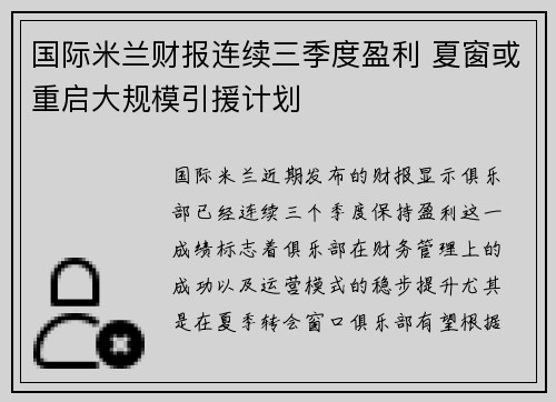 国际米兰财报连续三季度盈利 夏窗或重启大规模引援计划 国际米兰财报连续三季度盈利 夏窗或重启大规模引援计划