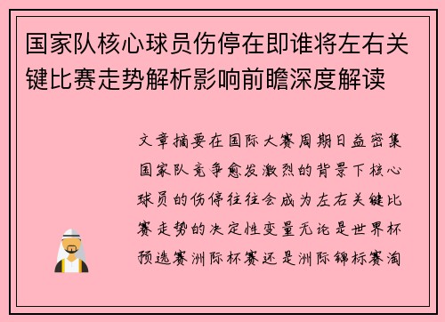 国家队核心球员伤停在即谁将左右关键比赛走势解析影响前瞻深度解读