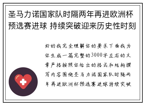 圣马力诺国家队时隔两年再进欧洲杯预选赛进球 持续突破迎来历史性时刻