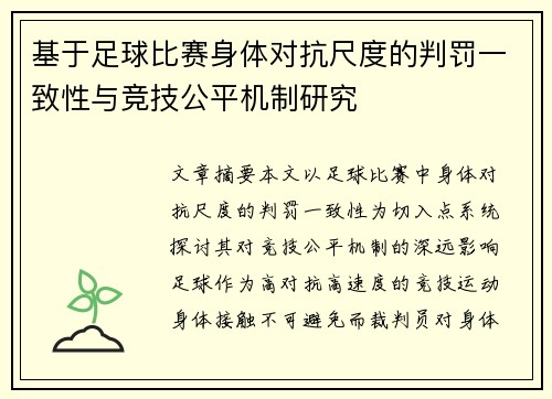 基于足球比赛身体对抗尺度的判罚一致性与竞技公平机制研究 基于足球比赛身体对抗尺度的判罚一致性与竞技公平机制研究