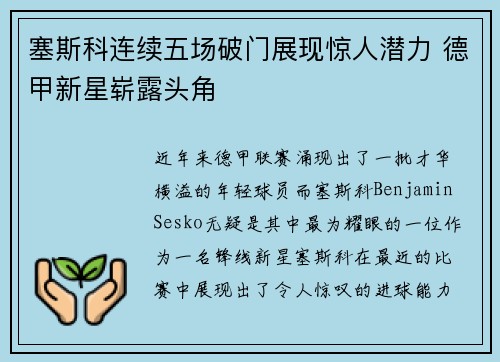 塞斯科连续五场破门展现惊人潜力 德甲新星崭露头角 塞斯科连续五场破门展现惊人潜力 德甲新星崭露头角