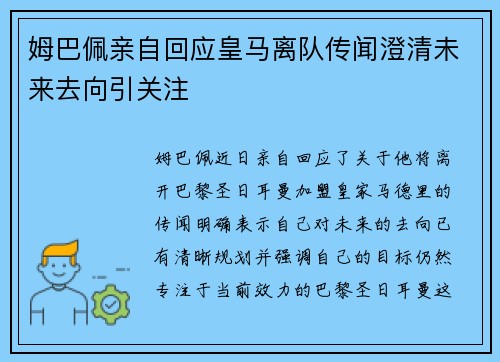 姆巴佩亲自回应皇马离队传闻澄清未来去向引关注 姆巴佩亲自回应皇马离队传闻澄清未来去向引关注