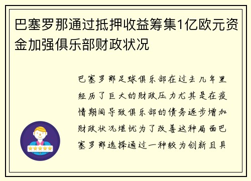 巴塞罗那通过抵押收益筹集1亿欧元资金加强俱乐部财政状况 巴塞罗那通过抵押收益筹集1亿欧元资金加强俱乐部财政状况