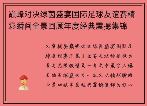 巅峰对决绿茵盛宴国际足球友谊赛精彩瞬间全景回顾年度经典震撼集锦