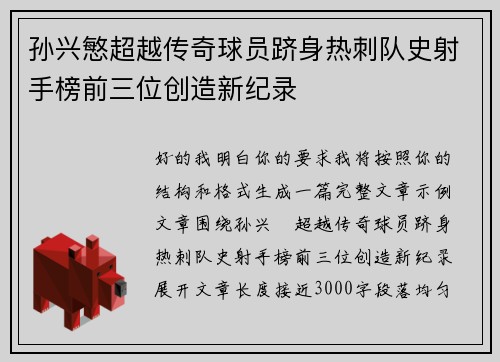 孙兴慜超越传奇球员跻身热刺队史射手榜前三位创造新纪录 孙兴慜超越传奇球员跻身热刺队史射手榜前三位创造新纪录