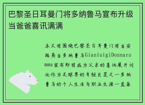 巴黎圣日耳曼门将多纳鲁马宣布升级当爸爸喜讯满满