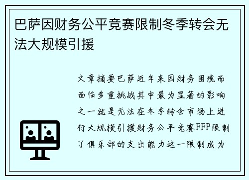巴萨因财务公平竞赛限制冬季转会无法大规模引援 巴萨因财务公平竞赛限制冬季转会无法大规模引援