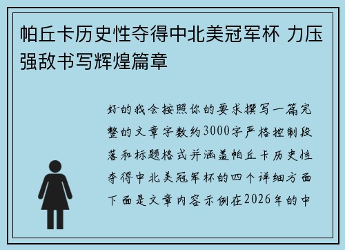 帕丘卡历史性夺得中北美冠军杯 力压强敌书写辉煌篇章 帕丘卡历史性夺得中北美冠军杯 力压强敌书写辉煌篇章