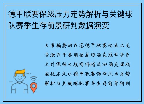 德甲联赛保级压力走势解析与关键球队赛季生存前景研判数据演变 德甲联赛保级压力走势解析与关键球队赛季生存前景研判数据演变