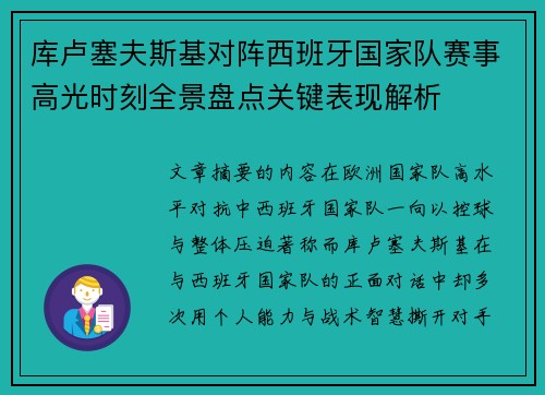 库卢塞夫斯基对阵西班牙国家队赛事高光时刻全景盘点关键表现解析 库卢塞夫斯基对阵西班牙国家队赛事高光时刻全景盘点关键表现解析
