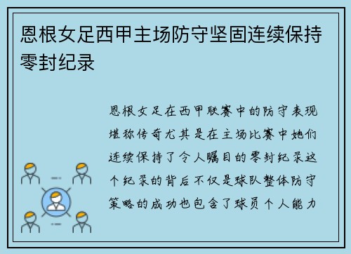 恩根女足西甲主场防守坚固连续保持零封纪录