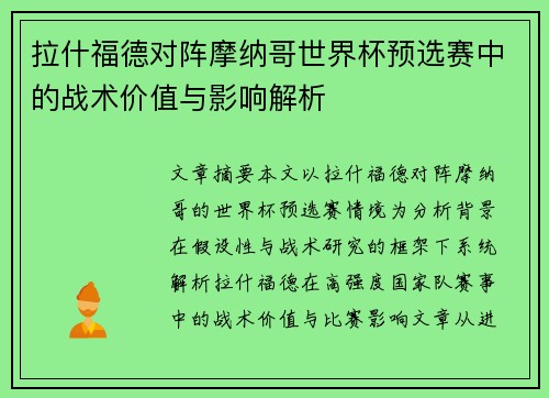 拉什福德对阵摩纳哥世界杯预选赛中的战术价值与影响解析 拉什福德对阵摩纳哥世界杯预选赛中的战术价值与影响解析