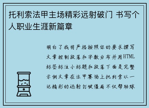 托利索法甲主场精彩远射破门 书写个人职业生涯新篇章