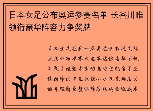 日本女足公布奥运参赛名单 长谷川唯领衔豪华阵容力争奖牌 日本女足公布奥运参赛名单 长谷川唯领衔豪华阵容力争奖牌