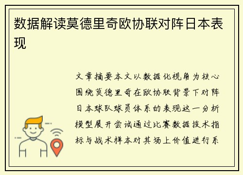 数据解读莫德里奇欧协联对阵日本表现 数据解读莫德里奇欧协联对阵日本表现