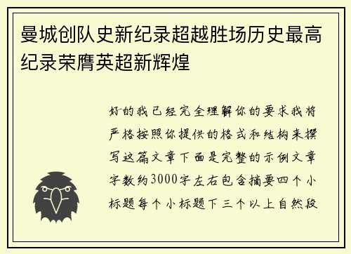 曼城创队史新纪录超越胜场历史最高纪录荣膺英超新辉煌 曼城创队史新纪录超越胜场历史最高纪录荣膺英超新辉煌