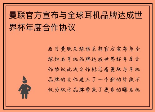 曼联官方宣布与全球耳机品牌达成世界杯年度合作协议 曼联官方宣布与全球耳机品牌达成世界杯年度合作协议