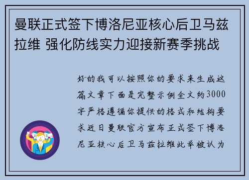 曼联正式签下博洛尼亚核心后卫马兹拉维 强化防线实力迎接新赛季挑战 曼联正式签下博洛尼亚核心后卫马兹拉维 强化防线实力迎接新赛季挑战
