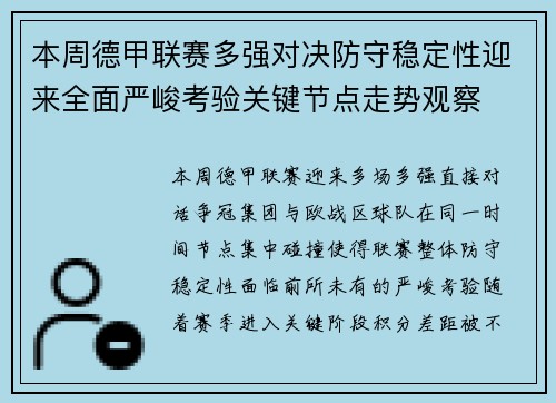 本周德甲联赛多强对决防守稳定性迎来全面严峻考验关键节点走势观察 本周德甲联赛多强对决防守稳定性迎来全面严峻考验关键节点走势观察