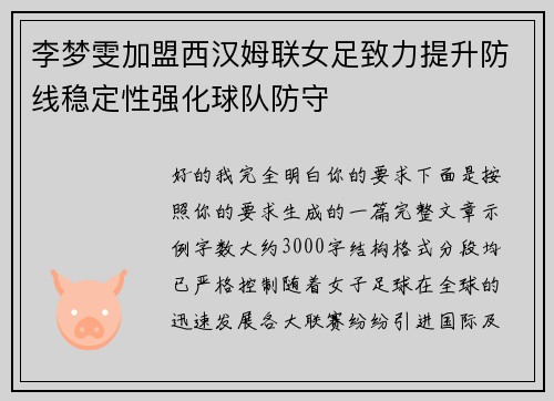 李梦雯加盟西汉姆联女足致力提升防线稳定性强化球队防守 李梦雯加盟西汉姆联女足致力提升防线稳定性强化球队防守
