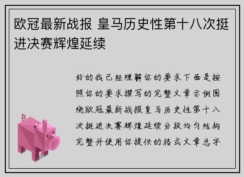 欧冠最新战报 皇马历史性第十八次挺进决赛辉煌延续 欧冠最新战报 皇马历史性第十八次挺进决赛辉煌延续