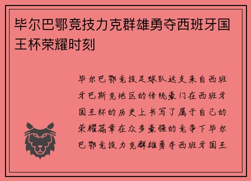 毕尔巴鄂竞技力克群雄勇夺西班牙国王杯荣耀时刻 毕尔巴鄂竞技力克群雄勇夺西班牙国王杯荣耀时刻