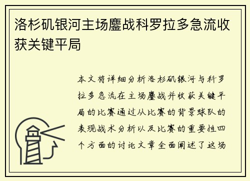 洛杉矶银河主场鏖战科罗拉多急流收获关键平局
