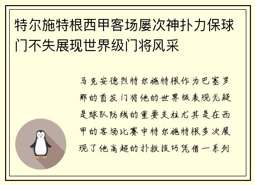 特尔施特根西甲客场屡次神扑力保球门不失展现世界级门将风采