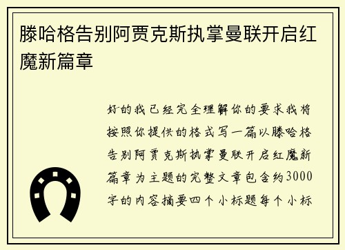 滕哈格告别阿贾克斯执掌曼联开启红魔新篇章 滕哈格告别阿贾克斯执掌曼联开启红魔新篇章