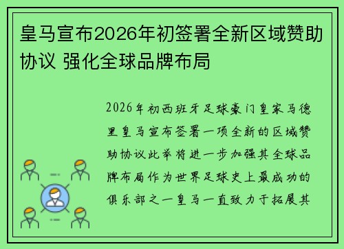 皇马宣布2026年初签署全新区域赞助协议 强化全球品牌布局 皇马宣布2026年初签署全新区域赞助协议 强化全球品牌布局