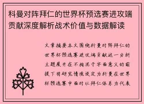 科曼对阵拜仁的世界杯预选赛进攻端贡献深度解析战术价值与数据解读