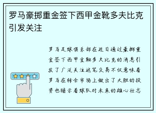 罗马豪掷重金签下西甲金靴多夫比克引发关注
